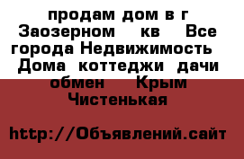 продам дом в г.Заозерном 49 кв. - Все города Недвижимость » Дома, коттеджи, дачи обмен   . Крым,Чистенькая